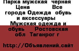Парка мужская  черная › Цена ­ 2 000 - Все города Одежда, обувь и аксессуары » Мужская одежда и обувь   . Ростовская обл.,Таганрог г.